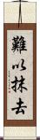 難以抹去 Scroll