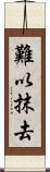 難以抹去 Scroll