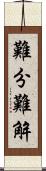 難分難解 Scroll