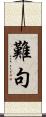 難句 Scroll