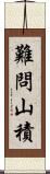 難問山積 Scroll