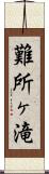 難所ヶ滝 Scroll