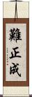難正成 Scroll