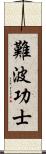 難波功士 Scroll