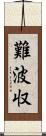 難波収 Scroll