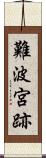 難波宮跡 Scroll