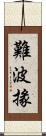 難波掾 Scroll