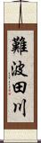 難波田川 Scroll