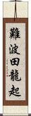難波田龍起 Scroll