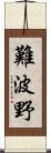 難波野 Scroll