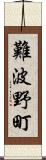 難波野町 Scroll