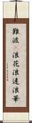 難波(P) Scroll
