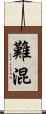 難混 Scroll