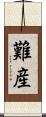 難産 Scroll