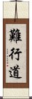 難行道 Scroll