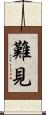 難見 Scroll