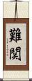 難関 Scroll