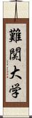 難関大学 Scroll