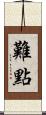 難點 Scroll