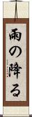雨の降る Scroll