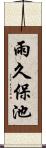 雨久保池 Scroll