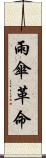 雨傘革命 Scroll