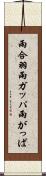 雨合羽 Scroll