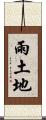 雨土地 Scroll