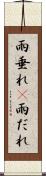 雨垂れ(P) Scroll