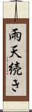 雨天続き Scroll