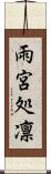 雨宮処凛 Scroll