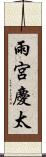 雨宮慶太 Scroll
