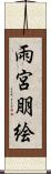 雨宮朋絵 Scroll