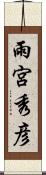 雨宮秀彦 Scroll