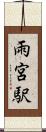 雨宮駅 Scroll
