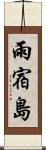 雨宿島 Scroll