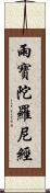 雨寶陀羅尼經 Scroll