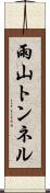 雨山トンネル Scroll