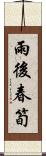 雨後春筍 Scroll