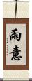 雨意 Scroll