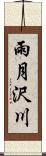 雨月沢川 Scroll