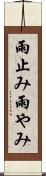 雨止み Scroll