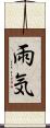 雨気 Scroll