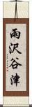 雨沢谷津 Scroll