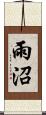 雨沼 Scroll
