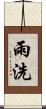 雨洗 Scroll