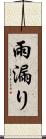 雨漏り Scroll