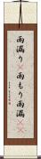 雨漏り(P) Scroll