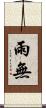 雨無 Scroll