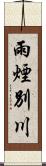 雨煙別川 Scroll